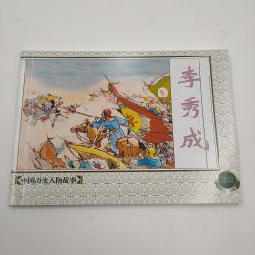 连环画中国历史人物2李秀成