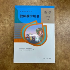 教师教学用书 数学 六年级 上册 人民教育出版社