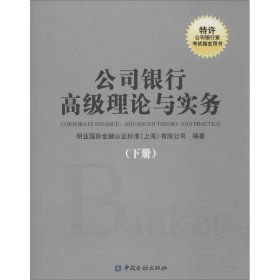 公司银行高级理论与实务