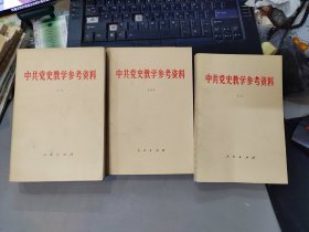 中共党史教学参考资料（一、二、三）3本合售