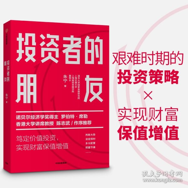 投资者的朋友：笃定价值投资实现财富保值增值