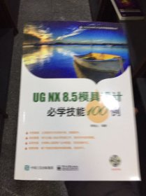 UG NX8.5模具设计必学技能100例