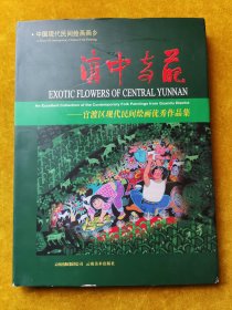 滇中奇葩:官渡区现代民间绘画优秀作品集:an excellent collection of the contemporary folk paintings from Guandu district:[中英文本]