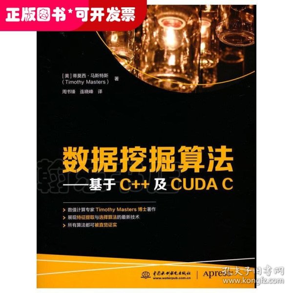 数据挖掘算法——基于C++及CUDA C