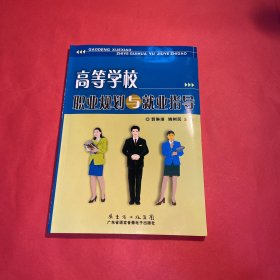 高等学校职业规划与就业指导