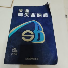 失業(yè)與失業(yè)保險