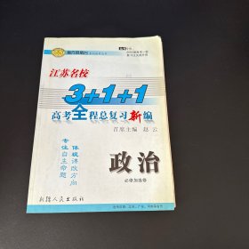 江苏名校3+1+1高考全程总复习新编 政治【附答案】