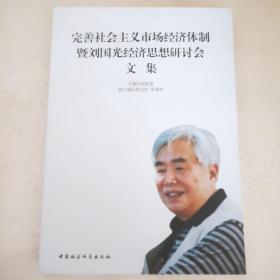 完善社会主义市场经济体制暨刘国光经济思想研讨会文集