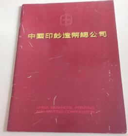 中国印钞造币总公司