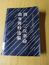 四一二反革命政变资料选编  馆藏平装32开，售99元包快递