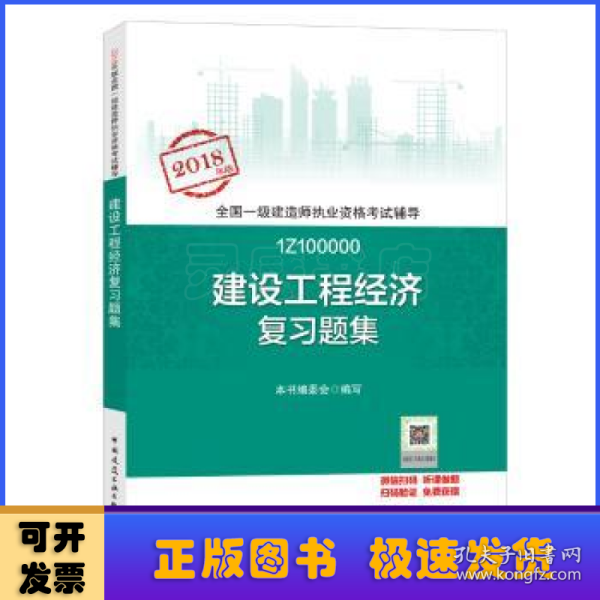 一级建造师2018教材 一建习题 建设工程经济复习题集  (全新改版)