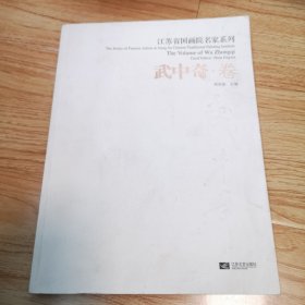 江苏省国画院名家系列. 第3辑. 武中奇卷（一版一印）