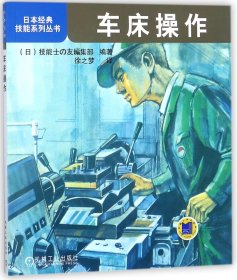 车床操作/日本经典技能系列丛书 机械工业 9787111449553 (日)技能士の友编集部|译者:徐之梦