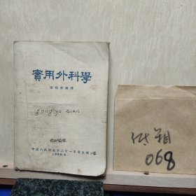 实用外科学