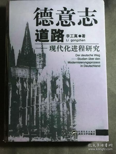 德意志道路：现代化进程研究