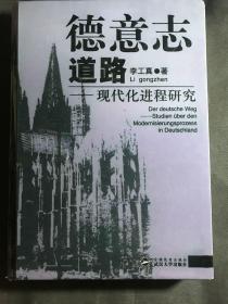 德意志道路：现代化进程研究