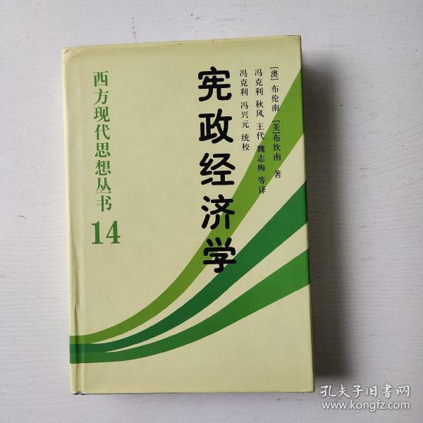 宪政经济学：西方现代思想丛书14