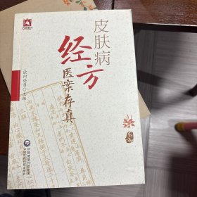 皮肤病经方医案存真