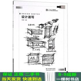 设计速写/“十三五”高等院校设计学精品课程规划教材