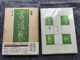 良宽 书道艺术 品相极好如图  豪华普及版 一涵一册 仅一册