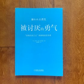 被讨厌的勇气：“自我启发之父”阿德勒的哲学课