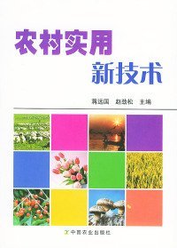 【正版书籍】农村实用新技术