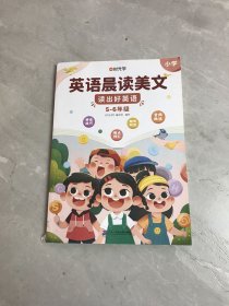 【时光学】英语晨读美文 读出好英语（5-6年级）配套打卡本