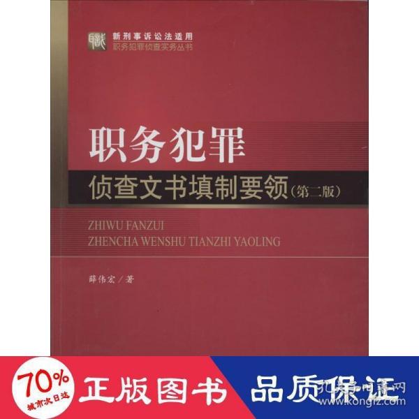 职务犯罪侦查实务丛书（新刑事诉讼法适用）·职务犯罪侦查实务丛书：职务犯罪侦查文书填制要领（第2版）