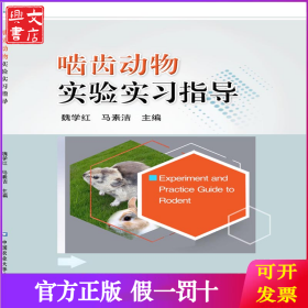 啮齿动物实验实习指导
