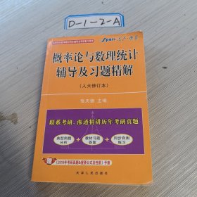 概率论与数理统计辅导及习题精解（人大版）——星火