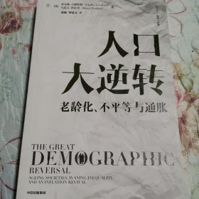 人口大逆转：老龄化、不平等与通胀 查尔斯·古德哈特 著 直击人口、经济、社会等方面问题