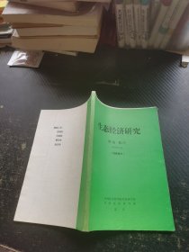 生态经济研究 第1卷第2号