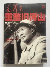 毛泽东重整旧河山（1949-1960）