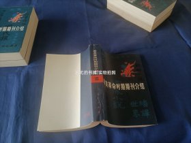 辛亥革命时期期刊介绍 1-5册全