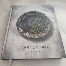 探寻中国本土食材