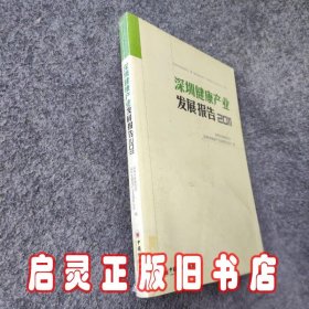 深圳健康产业发展报告2011