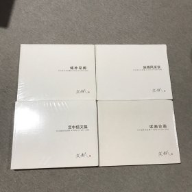 （未拆封 4本合售）艾中信艺术全集（读画论画·域外见闻·油画风釆谈·艾中信文集）未开封