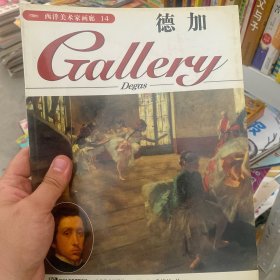 德加：西洋美术家画廊