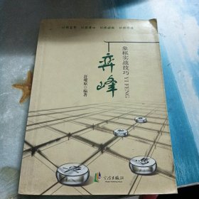 弈峰：象棋实战技巧