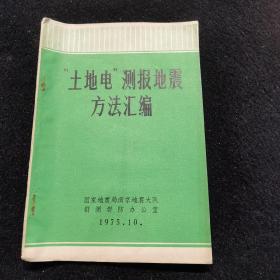 “土地电”测报地震方法汇编