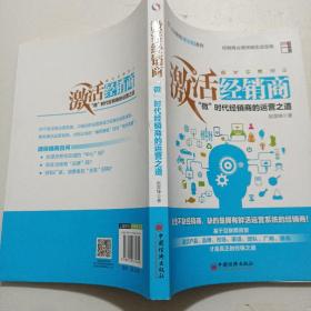 企业管理实战培训系列：激活经销商 “微”时代经销商的运营之道