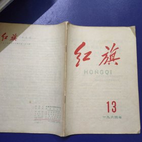 红旗 1964年第13期