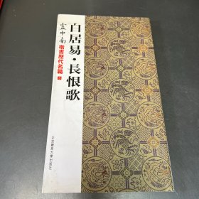 卢中南楷书历代名篇3：白居易·长恨歌