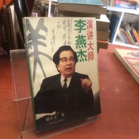 演讲大师李燕杰