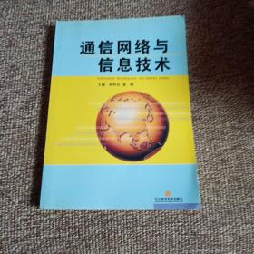 通信網絡與信息技術