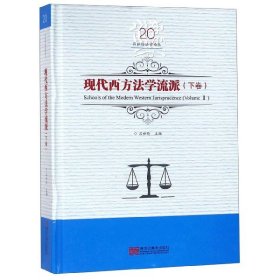 现代西方法学流派(下卷)(精)/吕世伦法学论丛