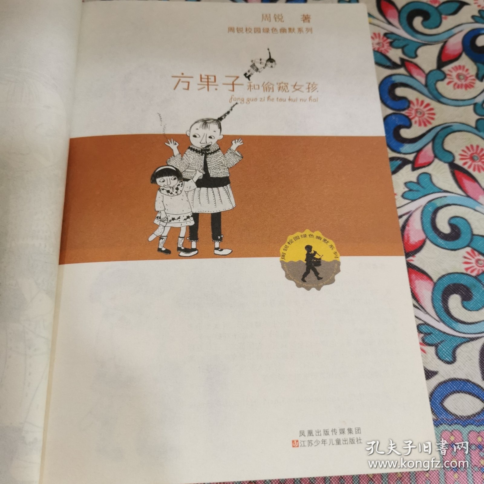方果子和偷窃女孩：周锐校园绿色幽默系列