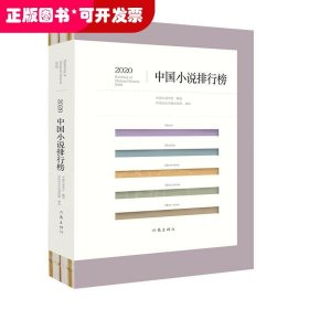 2020中国小说排行榜（文坛老将与新秀携手联袂，小说创作与评论珠联璧合）