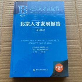 北京人才发展报告 2023