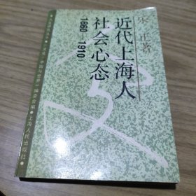 近代上海人社会心态[C----182]